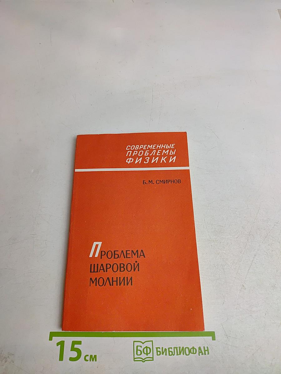Проблема шаровой молнии