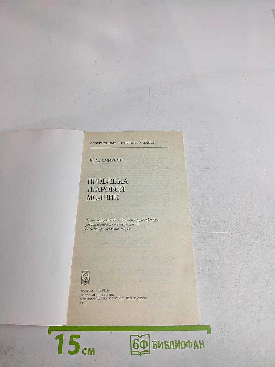 Проблема шаровой молнии