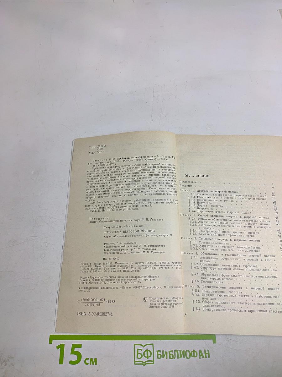 Проблема шаровой молнии