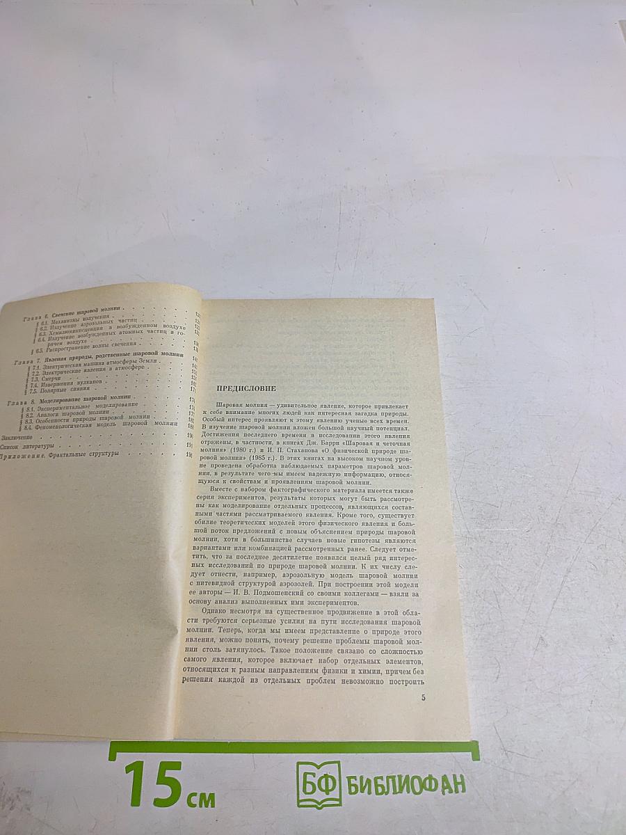 Проблема шаровой молнии