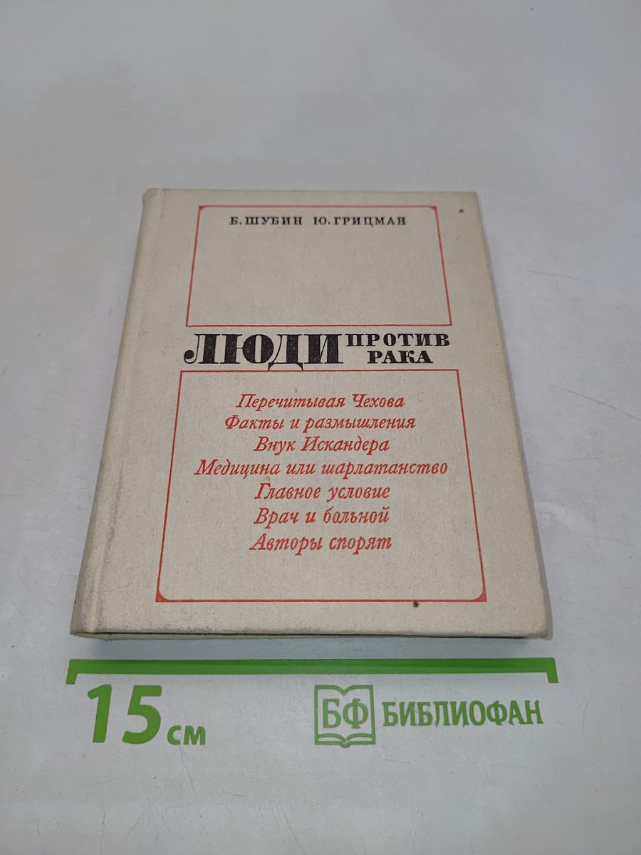 Люди против рака