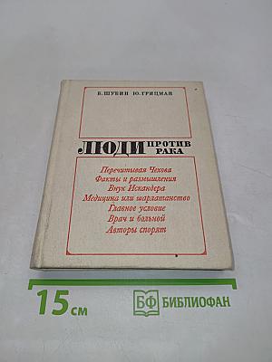 Люди против рака