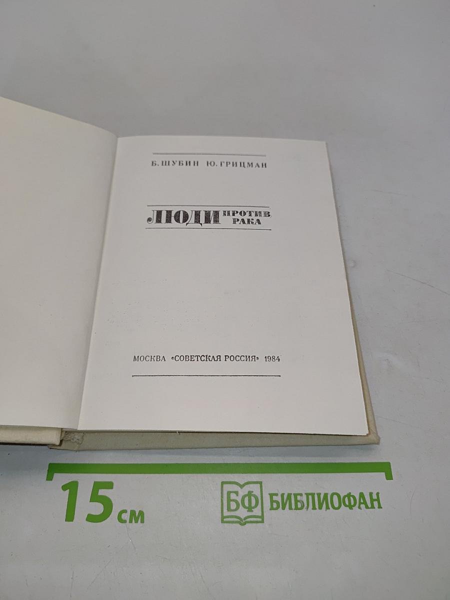 Люди против рака