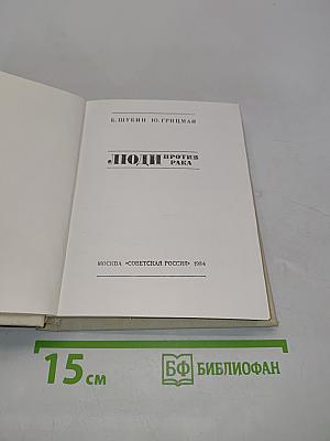 Люди против рака
