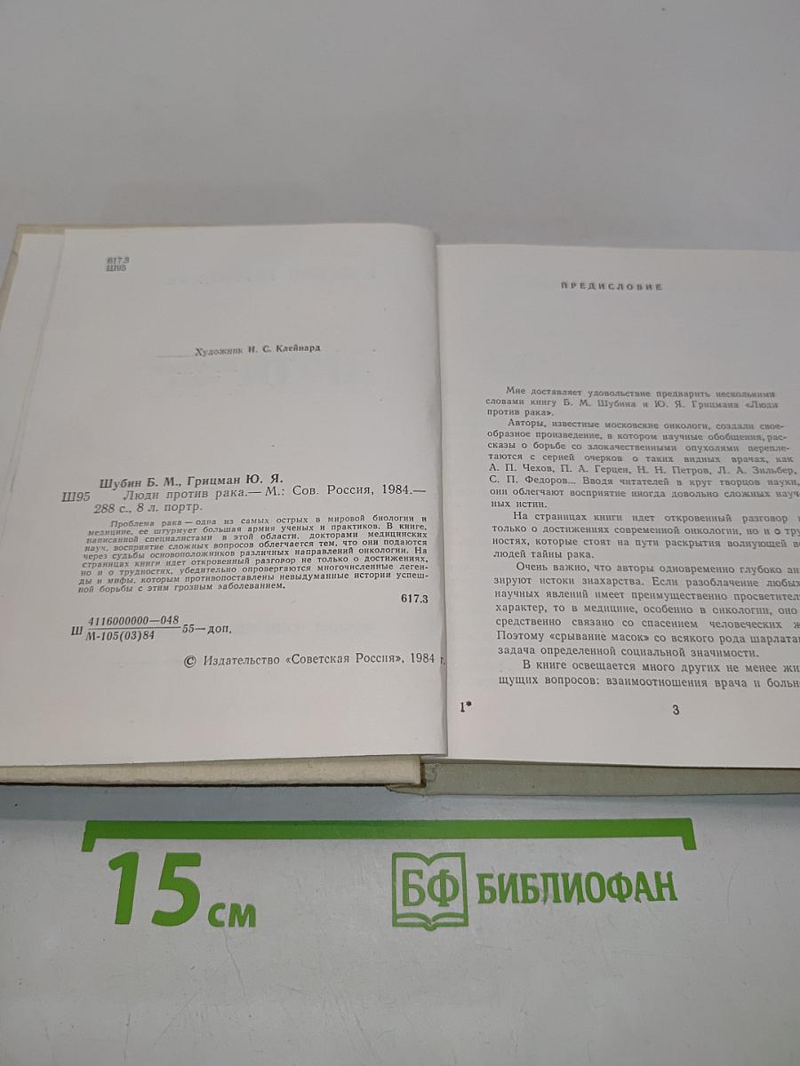 Люди против рака