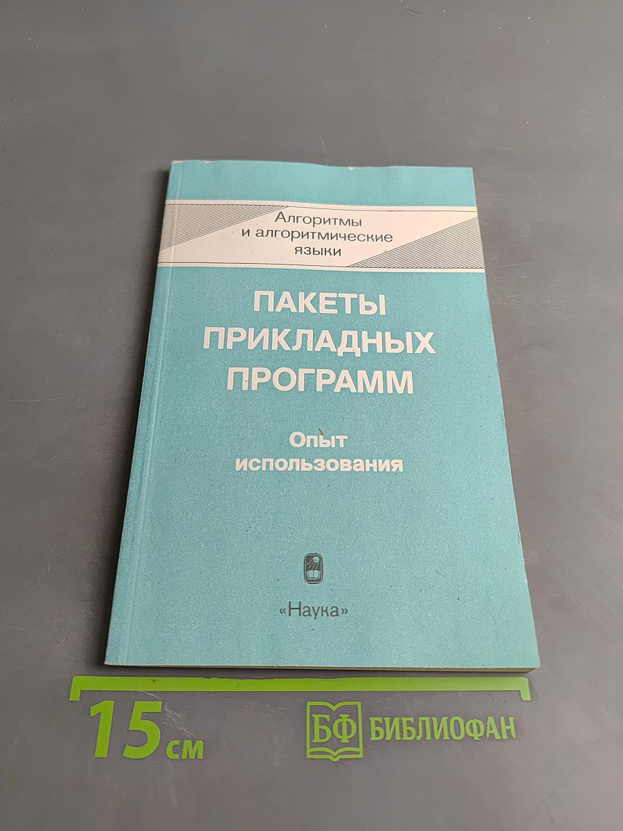 Пакеты прикладных программ. Опыт использования