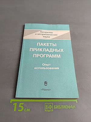 Пакеты прикладных программ. Опыт использования