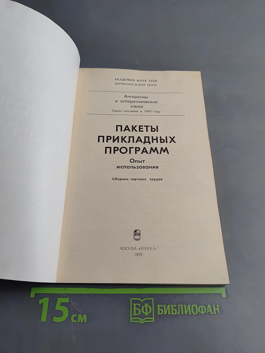 Пакеты прикладных программ. Опыт использования