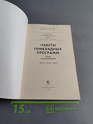 Пакеты прикладных программ. Опыт использования