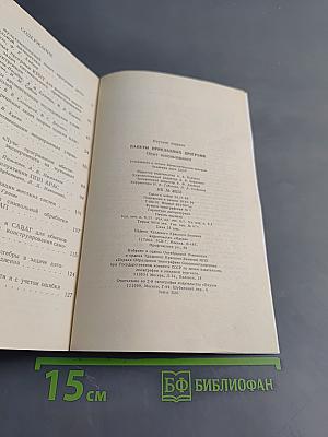Пакеты прикладных программ. Опыт использования