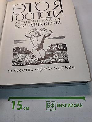 Это я, Господи. Автобиография