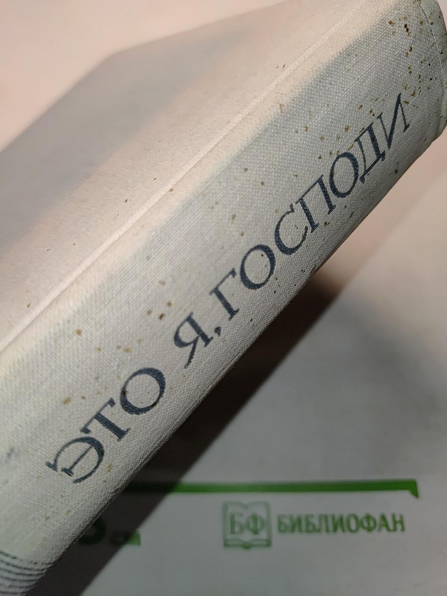 Это я, Господи. Автобиография