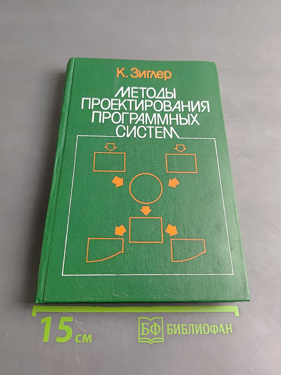 Методы проектирования программных систем