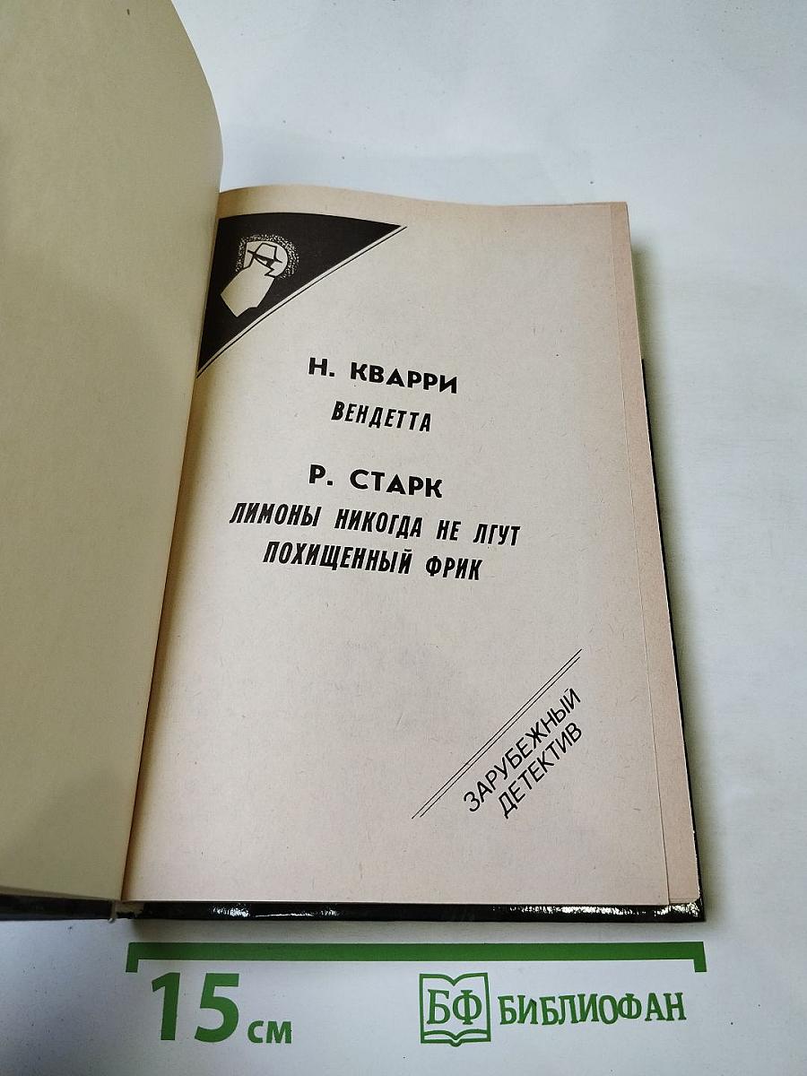 Зарубежный детектив: Вендетта, Лимоны никогда не лгут, Похищенный фрик
