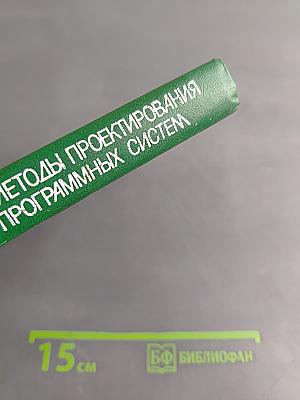 Методы проектирования программных систем