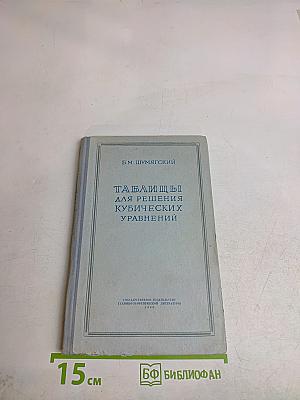 Таблицы для решения кубических уравнений