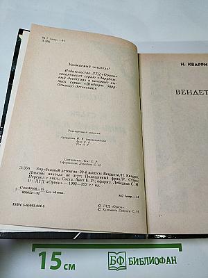 Зарубежный детектив: Вендетта, Лимоны никогда не лгут, Похищенный фрик