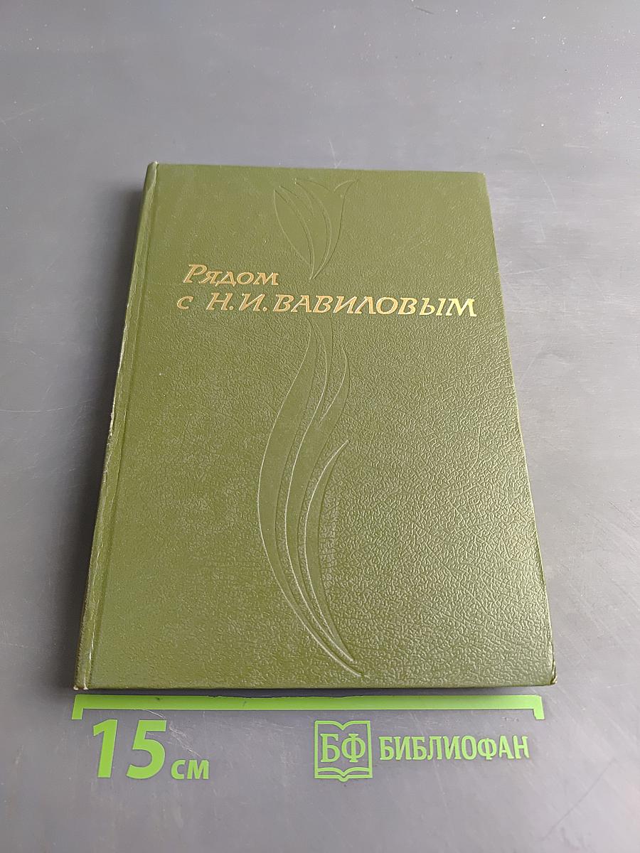 Рядом с Н.И. Вавиловым
