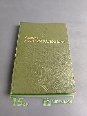 Рядом с Н.И. Вавиловым
