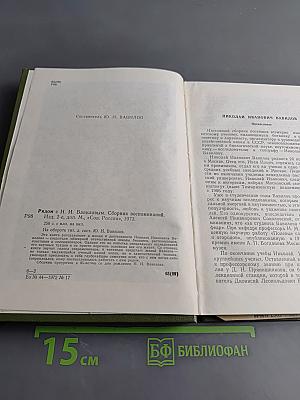 Рядом с Н.И. Вавиловым