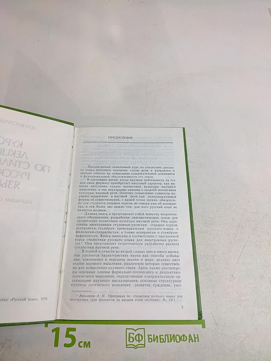 Курс лекций по стилистике русского языка