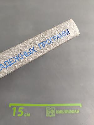 Структурное проектирование надежных программ втроенных ЭВМ