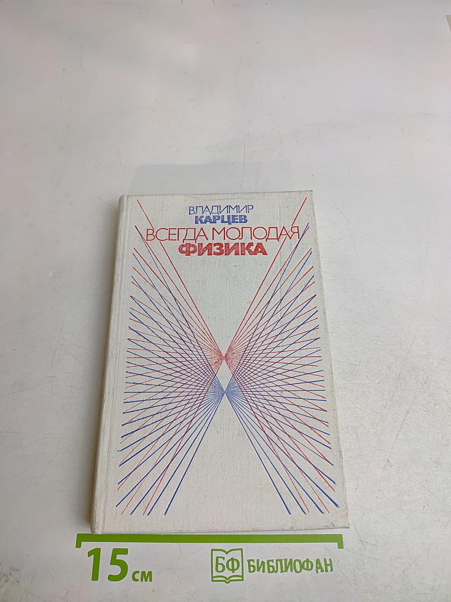 Всегда молодая физика