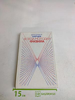 Всегда молодая физика