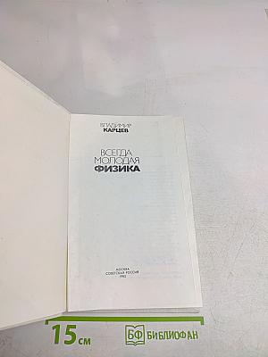 Всегда молодая физика