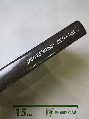 Зарубежный детектив: Вендетта, Лимоны никогда не лгут, Похищенный фрик