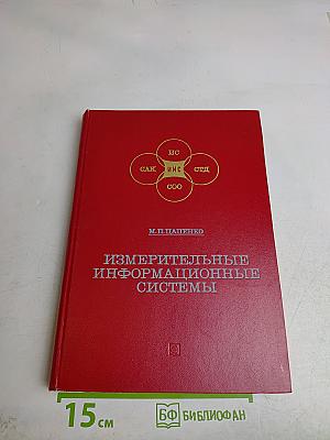 Измерительные информационные системы. Принципы построения