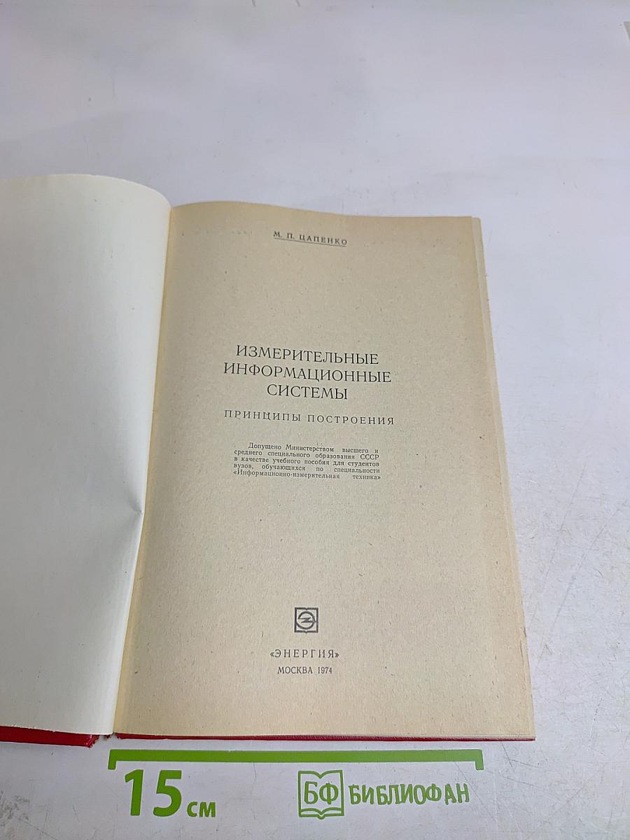 Измерительные информационные системы. Принципы построения