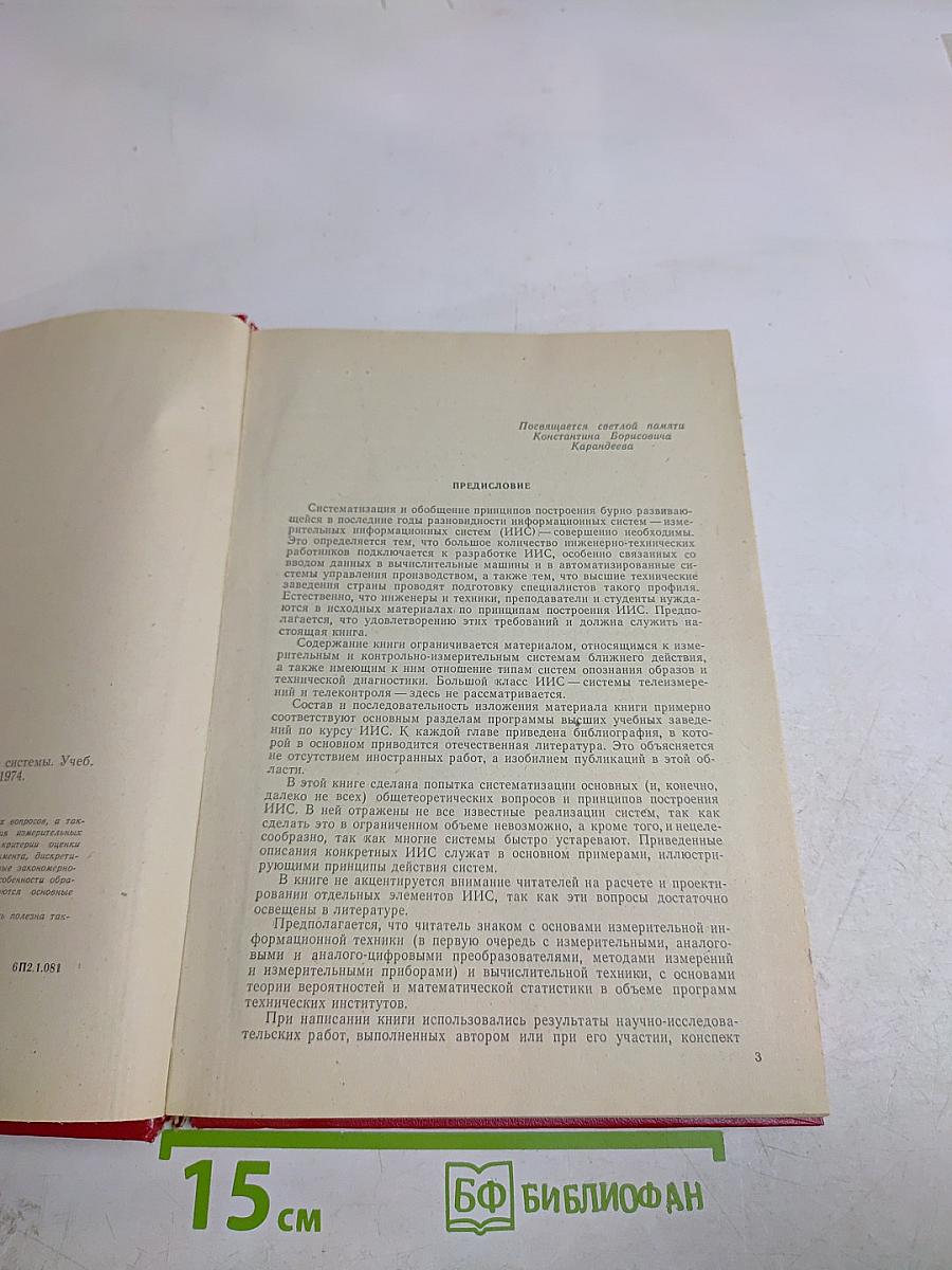 Измерительные информационные системы. Принципы построения