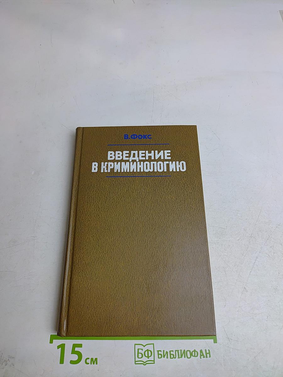 Введение в криминологию
