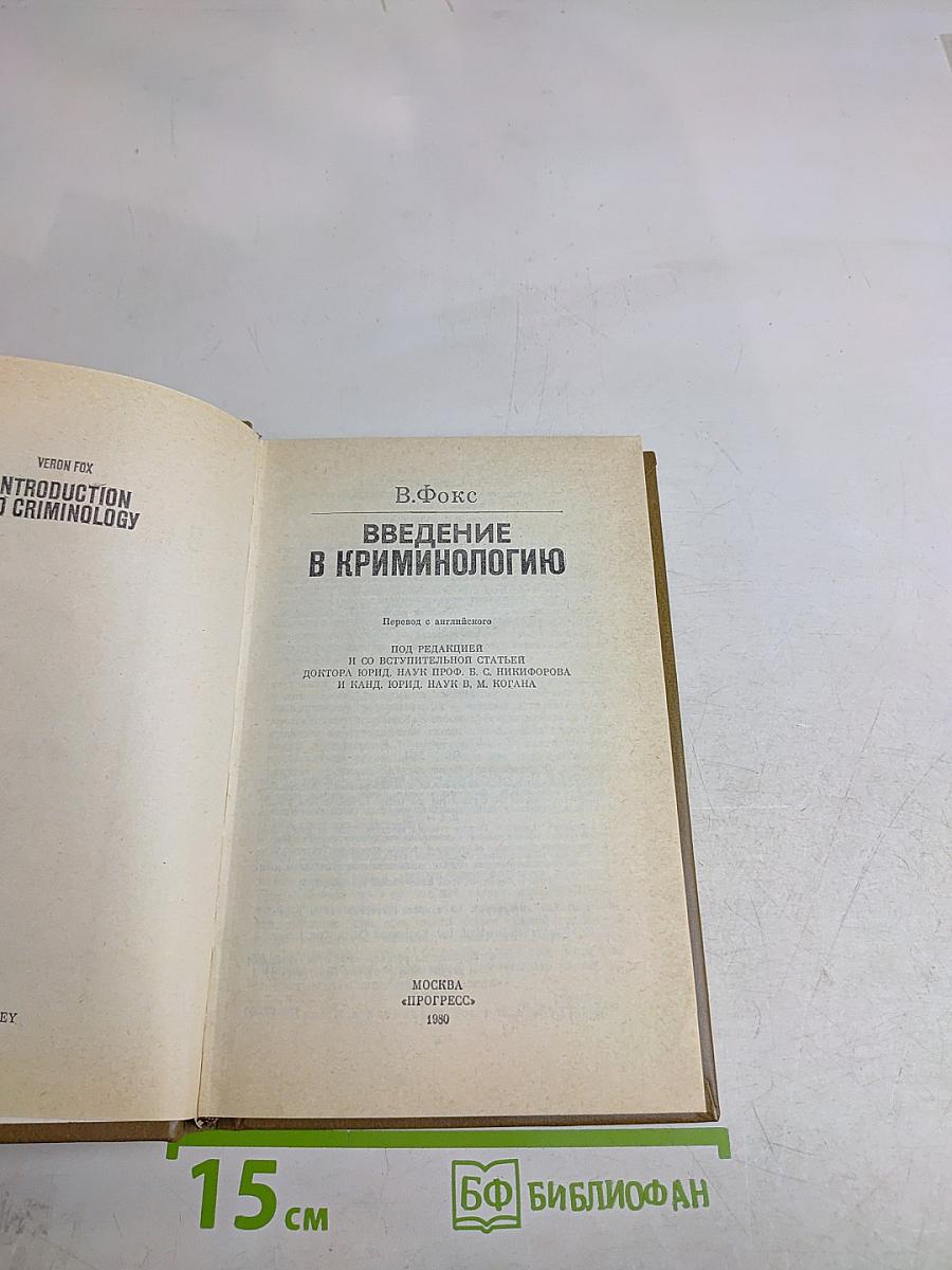 Введение в криминологию
