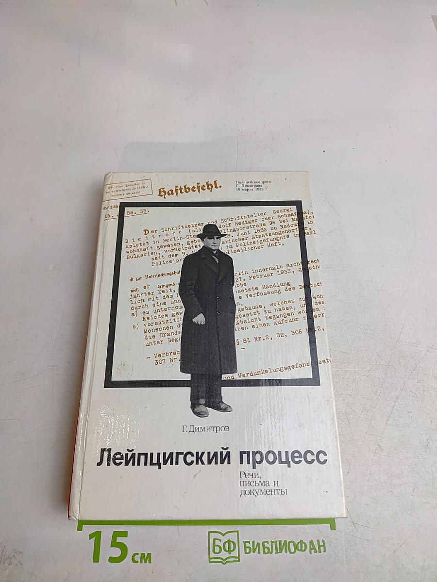 Лейпцигский процесс. Речь, письма и документы