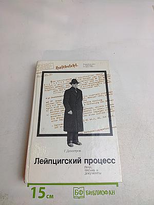 Лейпцигский процесс. Речь, письма и документы