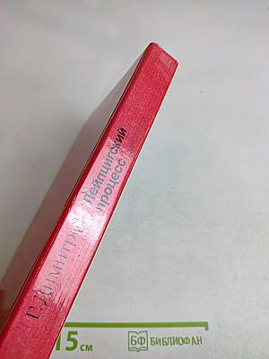 Лейпцигский процесс. Речь, письма и документы