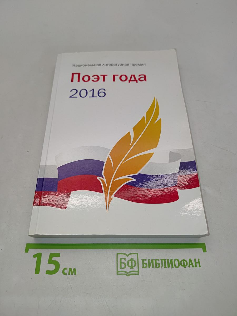 Поэт года 2016. Книга тридцать вторая