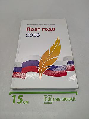 Поэт года 2016. Книга тридцать вторая