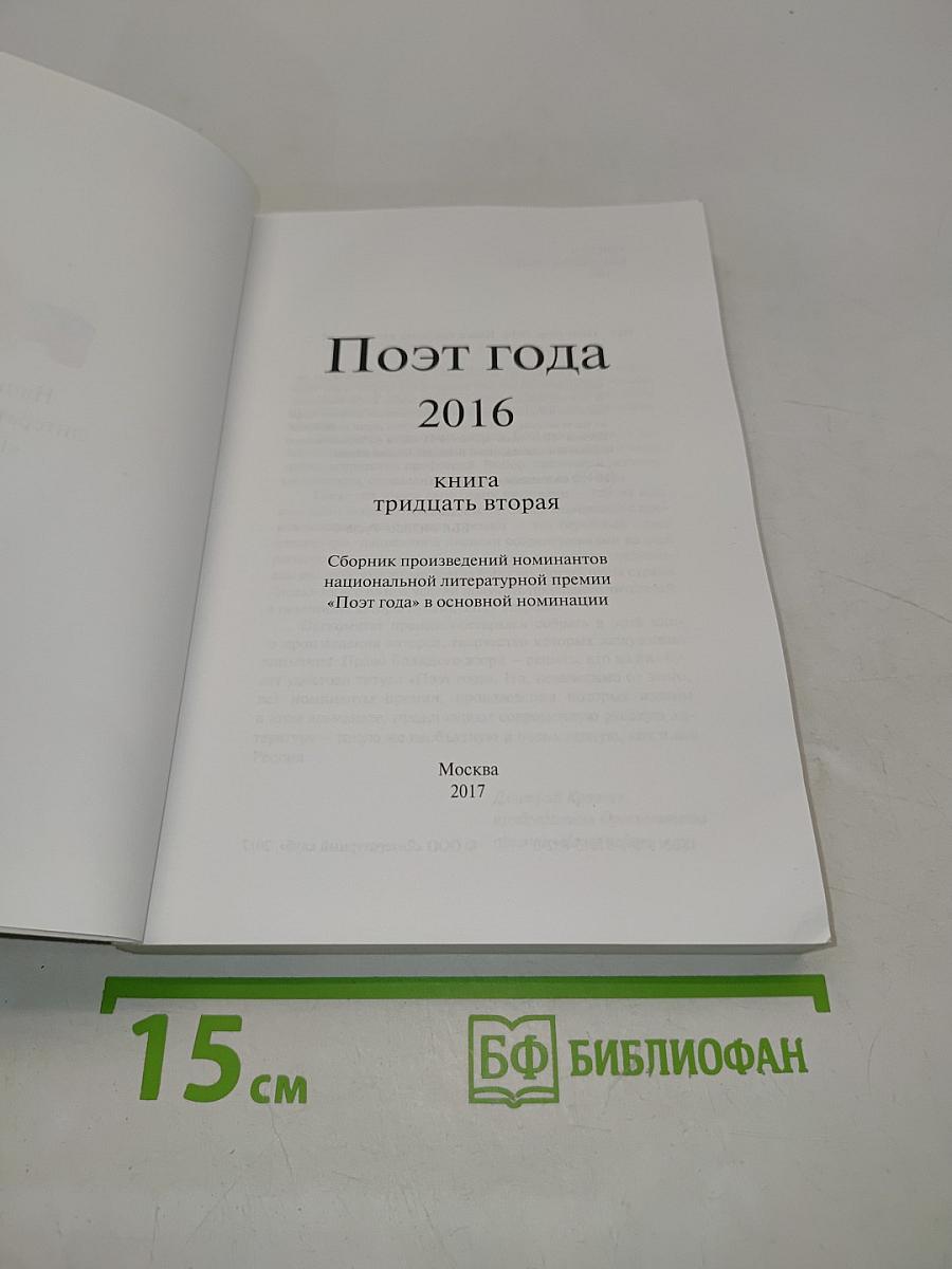 Поэт года 2016. Книга тридцать вторая
