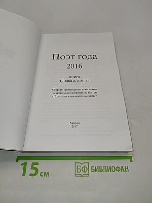 Поэт года 2016. Книга тридцать вторая