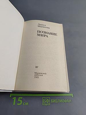 Познание мира