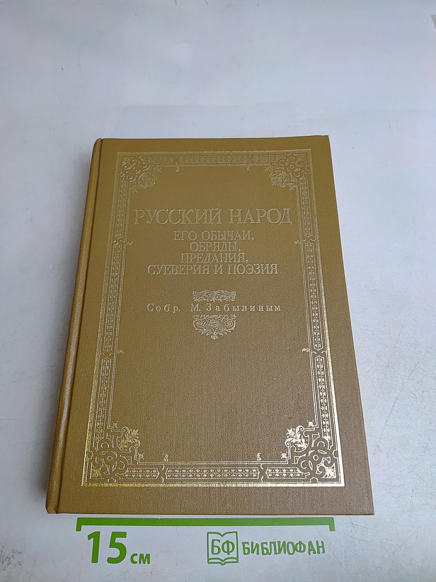 Русский народ. Его обычаи, обряды, предания, суеверия и поэзия