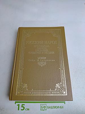 Русский народ. Его обычаи, обряды, предания, суеверия и поэзия