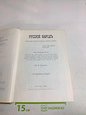 Русский народ. Его обычаи, обряды, предания, суеверия и поэзия