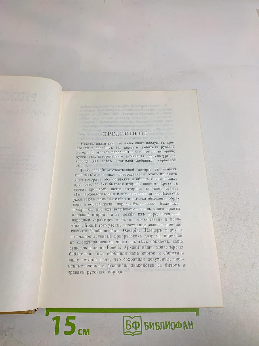 Русский народ. Его обычаи, обряды, предания, суеверия и поэзия