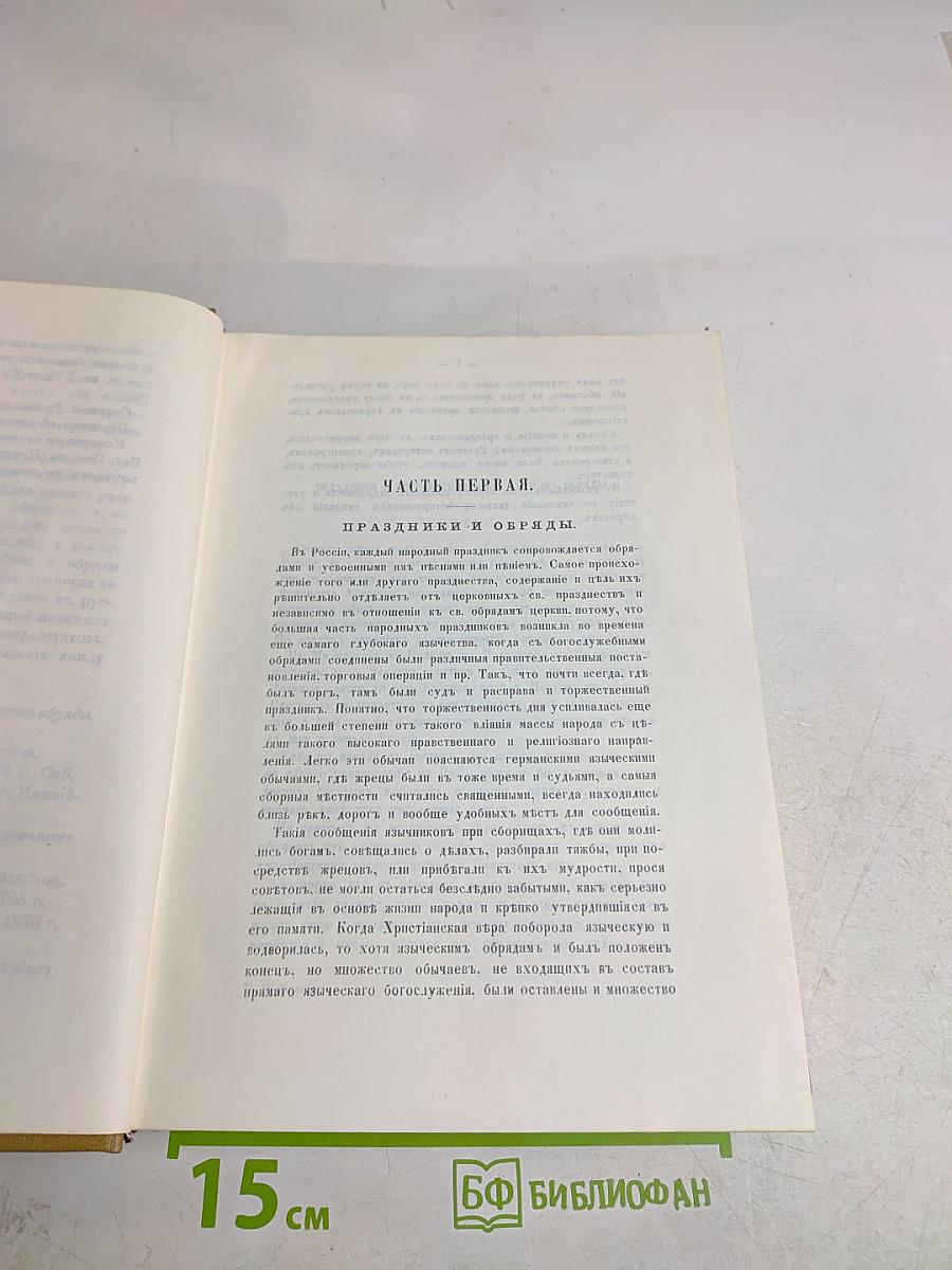 Русский народ. Его обычаи, обряды, предания, суеверия и поэзия