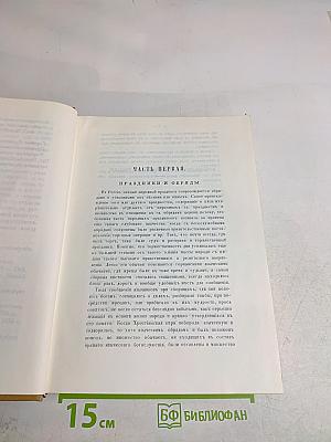 Русский народ. Его обычаи, обряды, предания, суеверия и поэзия