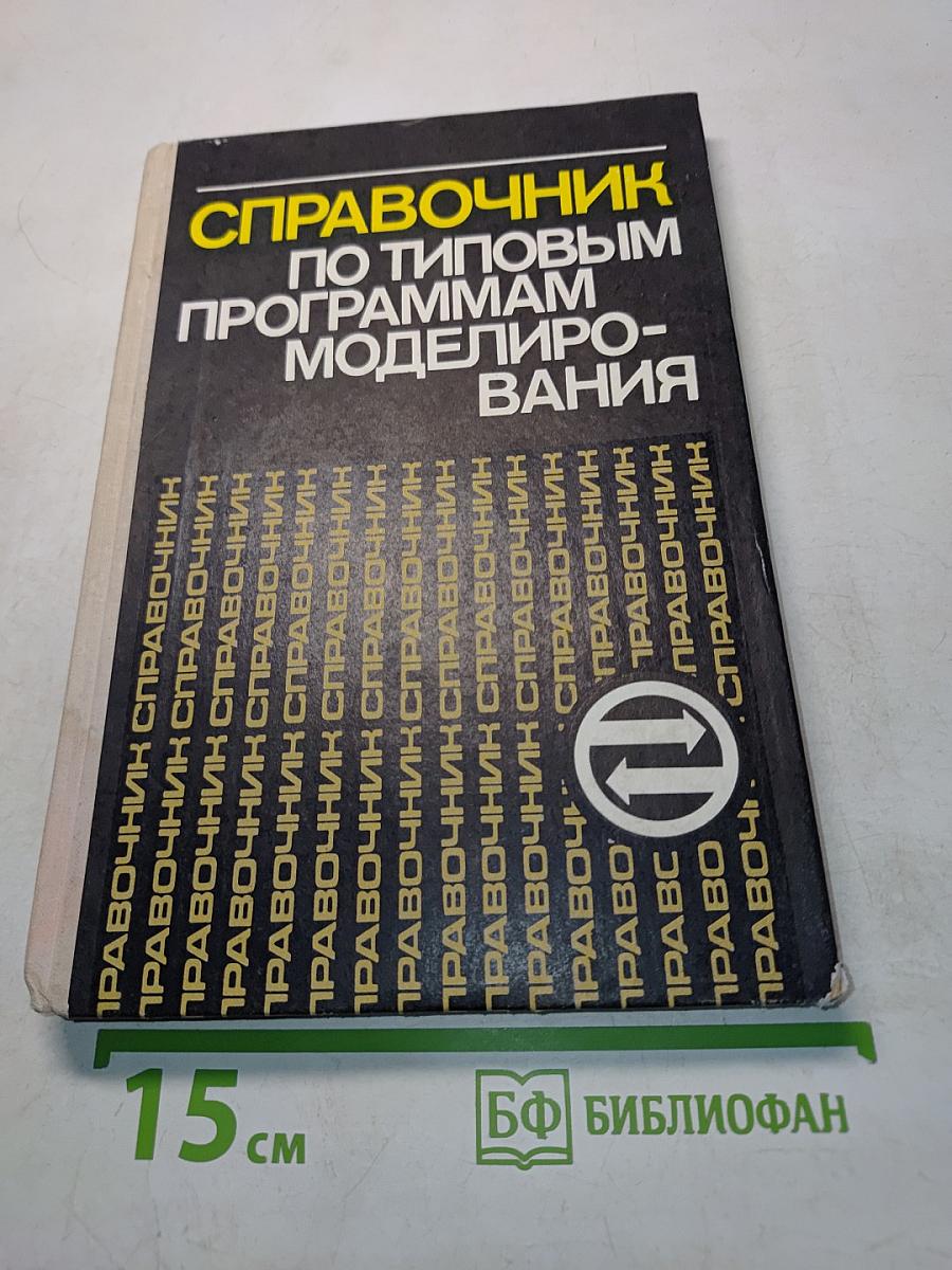 Справочник по типовым программам моделирования
